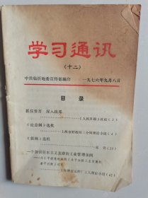 学习通讯（十二）