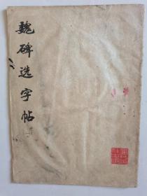 魏碑选字帖（一）