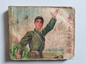 连环画《奇袭白虎团》（绘画本，初稿 ）