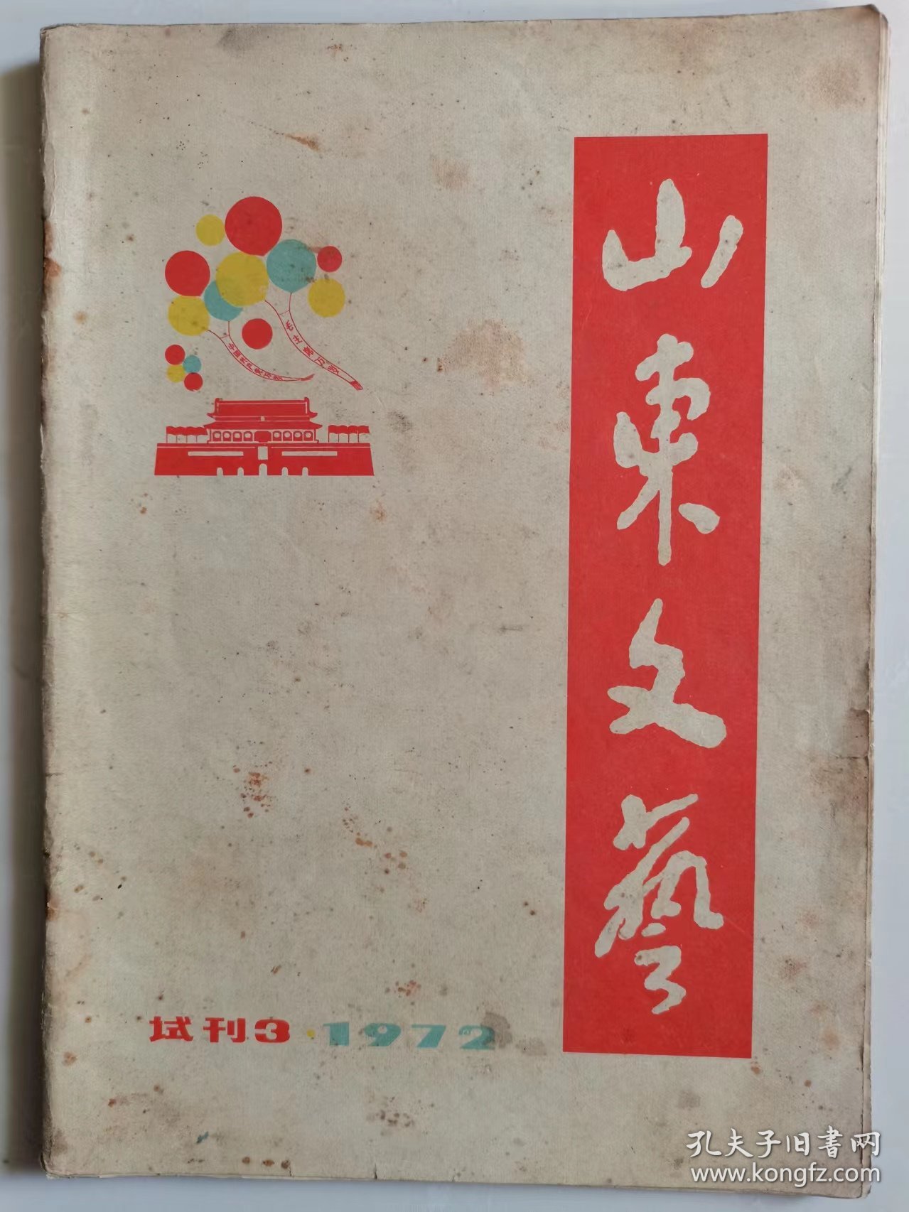 《山东文艺》1972年试刊3（无插页）