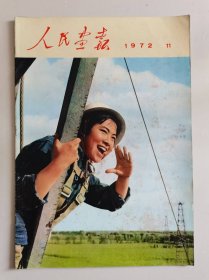 人民画报（1972年第11期）