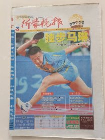 2008年第29届北京奥运会报纸收藏：《沂蒙晚报》（2008年8月24日）（1——16版）（内容见图片）