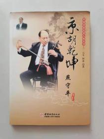 中国京剧优秀人物丛书——京胡乾坤燕守平。