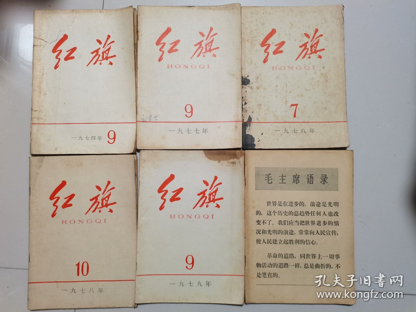 《红旗》（1977年第9期，78年第7、10期，79年第9期，共4本）（赠送74年无封面封底第6期、无封底第9期）