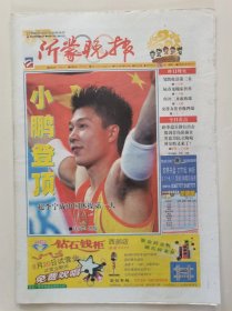 2008年第29届北京奥运会报纸收藏：《沂蒙晚报》（2008年8月20日）（1——16版）（内容见图片）