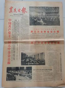 《农民日报》1985年9月25日（1——2版）（中国共产党十二届五中全会公报）