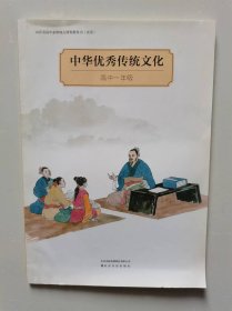 中华优秀传统文化（高中一年级）（插图本）