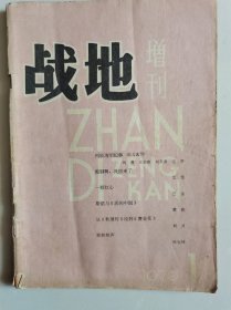 《战地》增刊（1979年第1期）