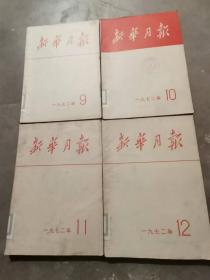 《新华月报》1972年第9——12期（有 毛主席正面标准照、毛主席会见日本国内阁大臣田中角荣，大量毛主席、周总理等国家领导人接见外宾，现代京剧《奇袭白虎团》剧照，何香凝委员长逝世，第一届亚洲乒乓球锦标赛、国庆23周年，社会主义祖国蒸蒸日上等大量图片）