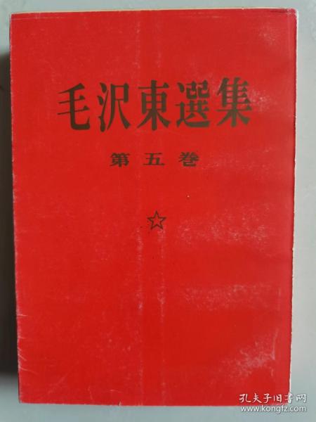 《毛泽东选集》第五卷（日文）