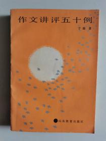 著名教育家于漪老师《作文讲评五十例》