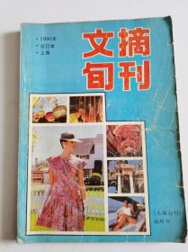 文摘旬刊（1990年合订本，上册）