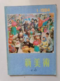 《新美术》1984年第1期