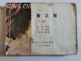 连环画：青春之歌（上册）