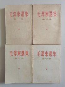 毛泽东选集（1——4卷）（五十年代，繁体竖版。注意阅读下面的“品相描述”）