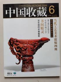 中国收藏家协会会刊《中国收藏》 2008年6月号