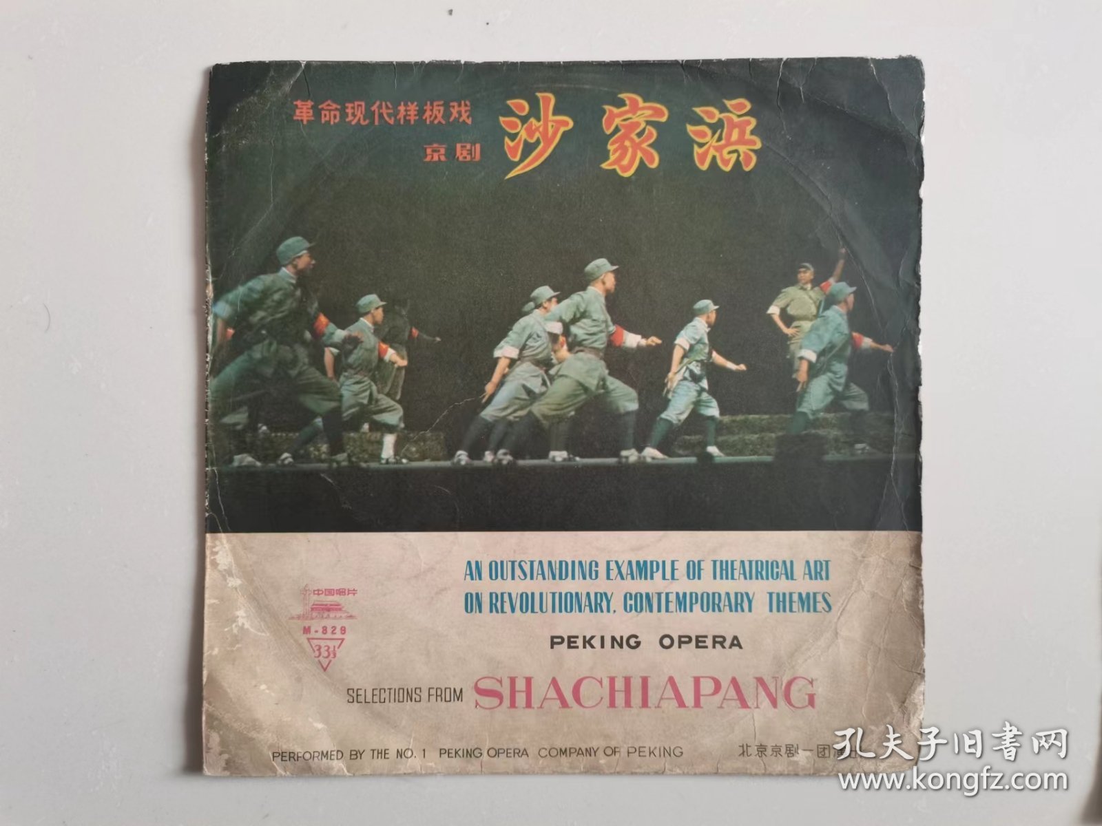 革命现代样板戏京剧《沙家浜》选曲(1——4面两张全）（注意；是黑胶唱片封套，没有唱片）