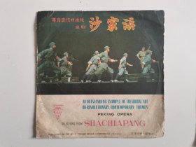 革命现代样板戏京剧《沙家浜》选曲(1——4面两张全）（注意；是黑胶唱片封套，没有唱片）