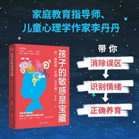 孩子的敏感是宝藏 把"高敏感"变成"高天赋" 素质教育 李小妃 新华正版