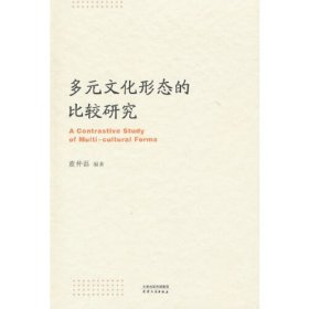 全新正版图书 多元文化形态的比较研究董仲磊天津人民出版社9787201198545