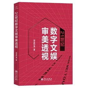 21世纪数字文娱审美透视