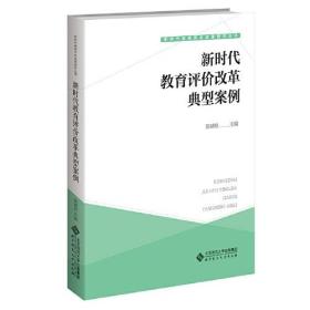 新时代教育评价改革典型案例