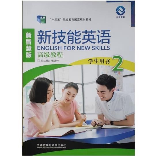 新技能英语高级教程学生用书2新智慧版张连仲王朝晖主编9787521324761外语教学与研究出版社