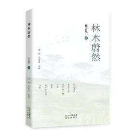 诗集：林木蔚然