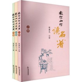 教你如何读名著:全三册