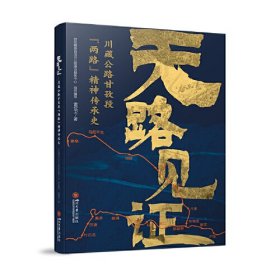 天路见证：川藏公路甘孜段"两路"精神传承史