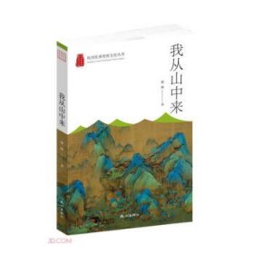 我从山中来