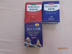 同义近义反义用法例句成语词典、同义词近义词反义词组词造句词典、英汉大词典（3本合售）