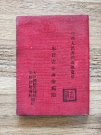 1955年车务安全技术规则，红布面精装，太原铁路管理局集宁分局，包邮