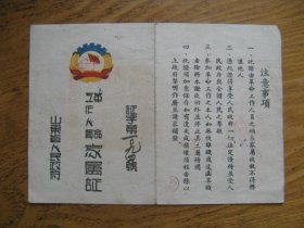山东省政府工作人员家属证（1950年）