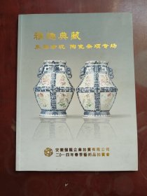 雅趣典藏 · 玉器珍玩 · 陶瓷杂项专场——安徽盘龙2014春节拍卖会图册