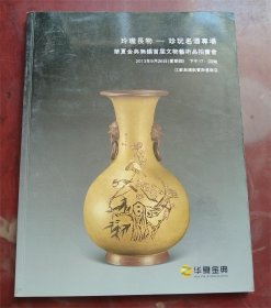 玲珑长物——珍玩名酒专场（华夏金典2013无锡首届文物艺术品拍卖会）图册