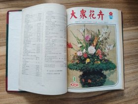 大众花卉1984年精装合订本