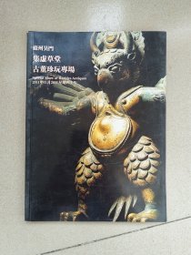 集虚草堂---古董珍玩专场——苏州吴门2011年秋季艺术品拍卖会图册