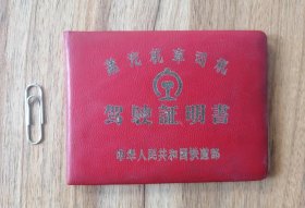 60年代火车司机：蒸汽机车驾驶证明书，铁道部哈尔滨铁路局机务处
