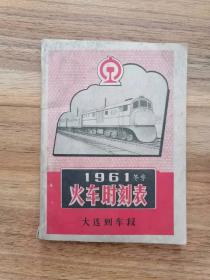 1961冬季火车时刻表---大连列车段