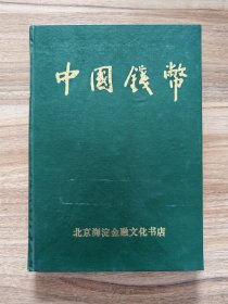 中国钱币1993年1-4期，精装合订本，包邮