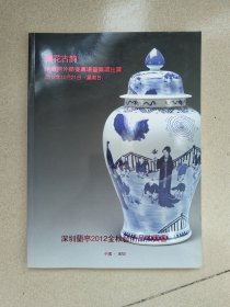 青花古韵---清康熙外销瓷专场暨杂项拍卖——深圳兰亭2012金秋艺术品拍卖会图册