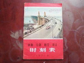 铁路.公路.航空.海运时刻表    1971年  长春