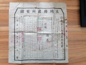 1951年山东省土地房产所有证——昌乐县