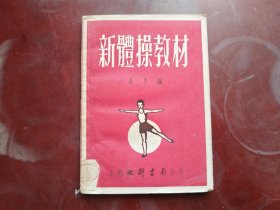 新体操教材，1952年，北新书局，内页是体操图解。包邮