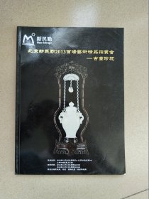 古董珍玩——北京新民勤2013首场艺术精品拍卖会图册