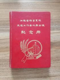 1956年江苏省粮食系统先进工作者代表会议纪念册