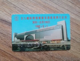 京九铁路开通运营首趟客车开行纪念：深圳---北京106次1996.9.1，包邮
