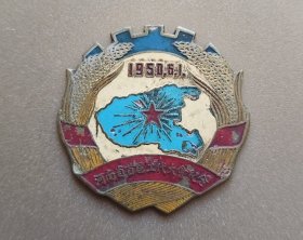 1950.6.1河南省首届工代大会纪念章