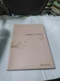 温儒敏论语文教育 二集K144---16开近9品，本书缺版权页